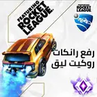 رفع رانكات روكت ليق لين القراند ب 40ريال