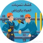 كشف تسربات المياه بدون تكسير فحص تهريب المويه الرياض