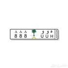 لوحه مميزه ه و و 8 8 8 - هوو 888