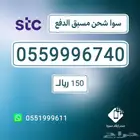 ارقام مميزةstc - اقل الاسعار