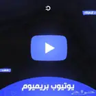 يوتيوب بريميوم سنوي - يفصل عليك ترجع لك فلوسك كامله