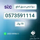 ارقام مميزةstc- اقل الاسعار