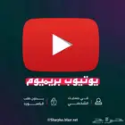 يوتيوب بريميوم ( شهر - شهرين - ثلاثة اشهر )