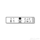 لوحه مميزه قفل حروف ارقام ثنائي ح ن ح - 81