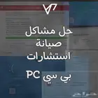 حل مشاكل - صيانة - استشارات - للبي سي واللابتوبات