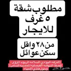 مطلوب شقة للايجار 5 غرف من 28 الف واقل سكن عوائل