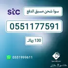 ارقام stc مميزة - اقل الاسعار نقل فوري