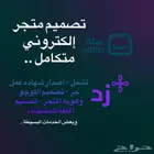 تصميم متجر إلكتروني متكامل