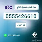 ارقام مميزةstc- اقل الاسعار نقل فوري