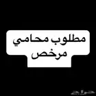مطلوب محامي مرخص