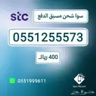 ارقام stc مميزة - اقل الاسعار
