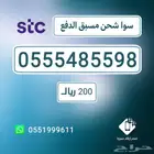 ارقام مميزة stc- اقل الاسعار