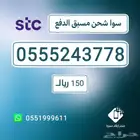 ارقام مميزة stc مسبق الدفع