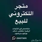 متجر اللكتروني متكامل للبيع