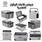 ثلاجات Alpicool جميع الاحجام نوفر ( مفرد او جملة )