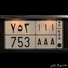 لوحة أأأ 753 AAA حروف مكررة ومتسلسل فردي
