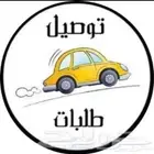 توصيل طلبات داخل بيشة