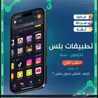 تطبيقات بلس للايفون تفعيل فوري بمبلغ 30 ريال