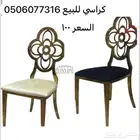 كرسي إستيل وكراسي حفلات للبيع