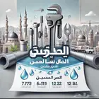 سباك في المدينة المنورة
