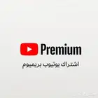 اشتراك يوتيوب بريميوم - دعوه ايميلك