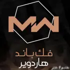 فك باند هاردوير