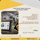 فحص وبرمجة جميع انواع السيارات بالكمبيوتر