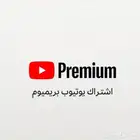 اشتراك يوتيوب بريميوم شهر على ايميلك