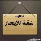 مطلوب شقة مؤثثه مكونة من 2 غرفتين نوم وصاله ودورة مياة1