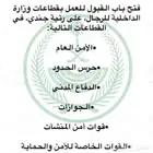 تقديم في قطاعات وزارة الداخلية