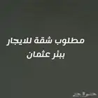 مطلوب شقة ببئر عثمان للايجار السنوي