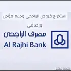 نسعى لخدمتكم االراجح ي تمويل