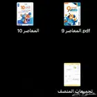 المعاصر 9 و 10وتجميعات المنصف