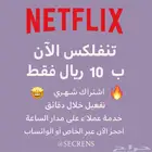 اشتراك Netflix ب10 ريال فقط شهري ا