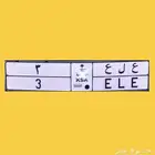 لوحة مميزه ( ع ل ع 3 )