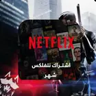 اشتراك نت فلكس