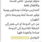 توصيل مشاوير   المنطقة الشرقية  حي النزهة احي النهضة