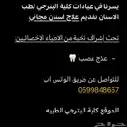 علاج اسنان مجاني