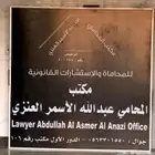 المحامي عبدالله الأسمر العنزي للمحاماة والاستشارات