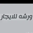 ورشة للايجار بالصناعية الجديدة