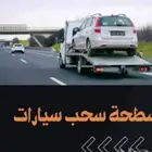 سطحه 24ساعه لنقل جميع انواع السيارات