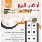 اراضي للبيع في المطيرفي في الاحساء