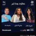 تذاكر حفلة موضي الشمراني جدة