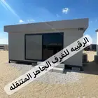 غرف زجاج اكواخ خشب بيت متنقل خيام مجالس اكشاك كونتينر