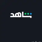 حساب شاهد