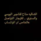 شالية