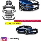 تحويلة موستنج شلبي 2005-2009
