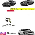 قطع موستنج من مديل 2005 الى 2014