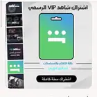 اشتراك شاهد سنه