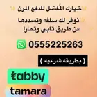 سلفه عن طريق تابي وتمارا (( بطريقه شرعيه ))